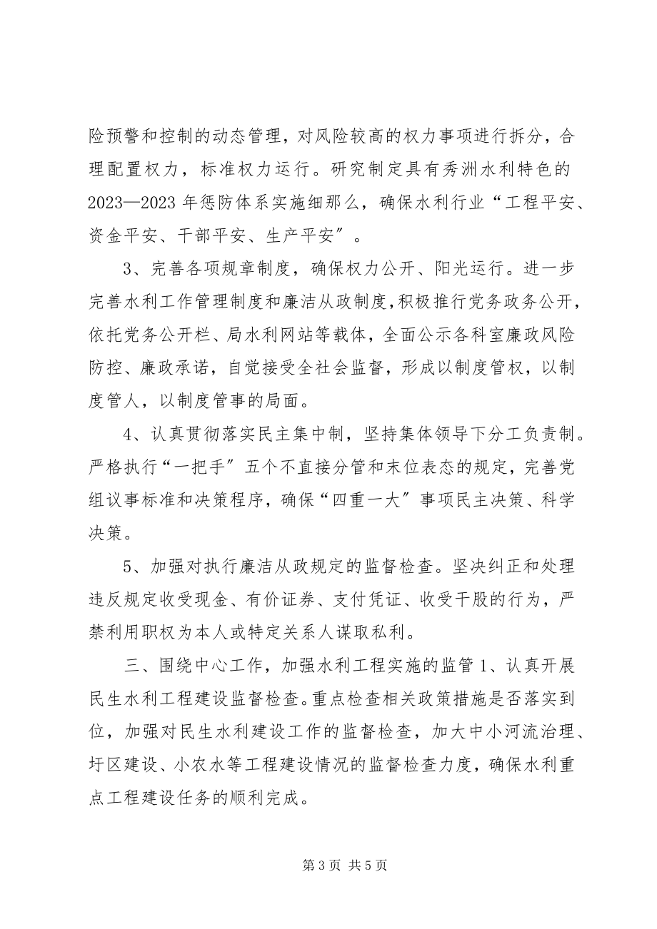 2023年水利局年度党风廉政建设工作要点.docx_第3页