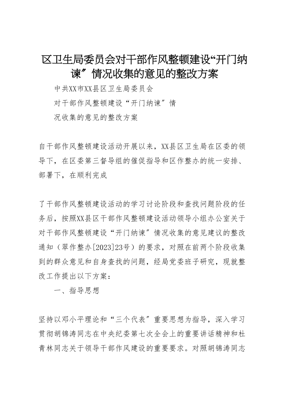 2023年区卫生局委员会对干部作风整顿建设开门纳谏情况收集的意见的整改方案 .doc_第1页