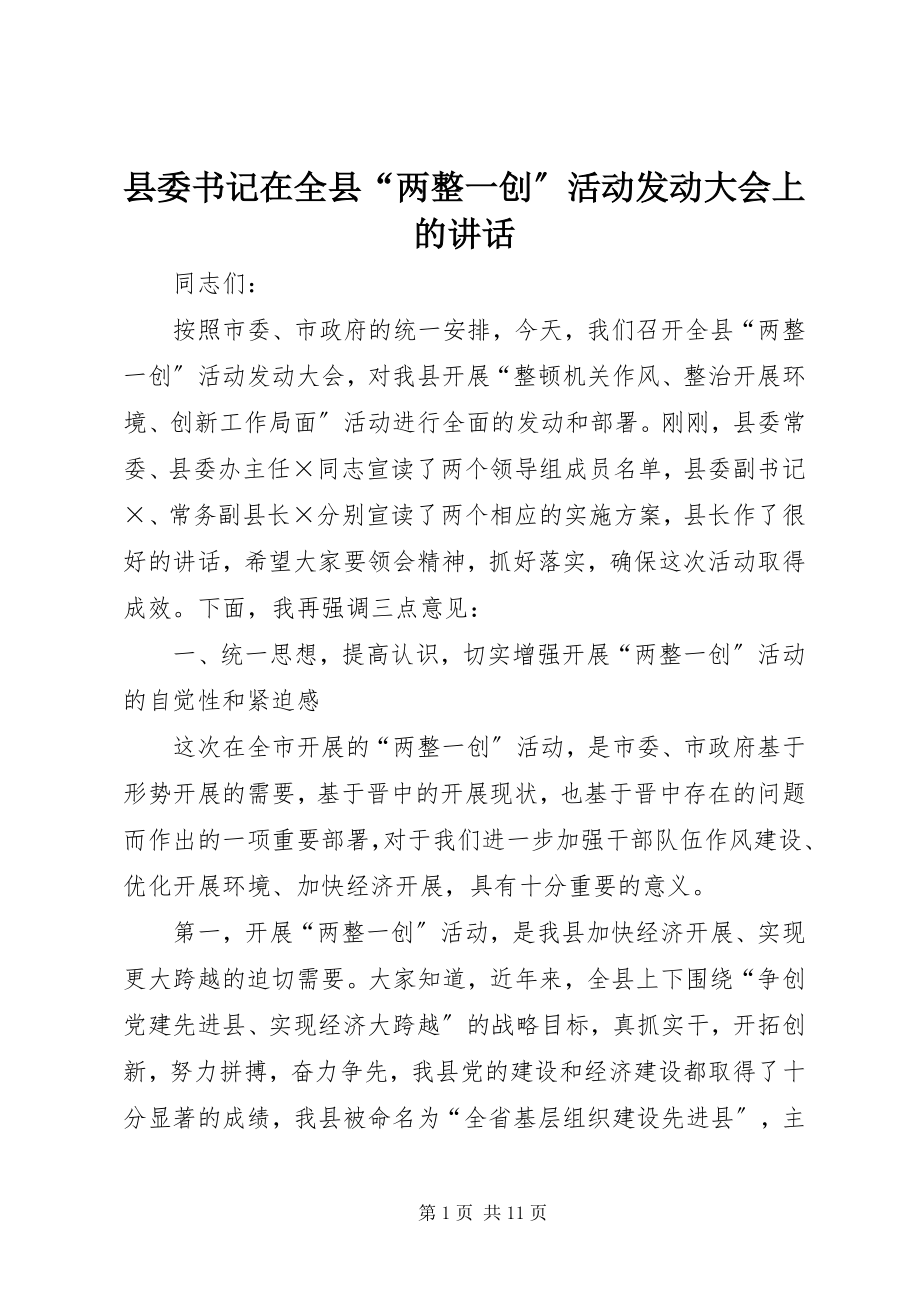 2023年县委书记在全县“两整一创”活动动员大会上的致辞.docx_第1页