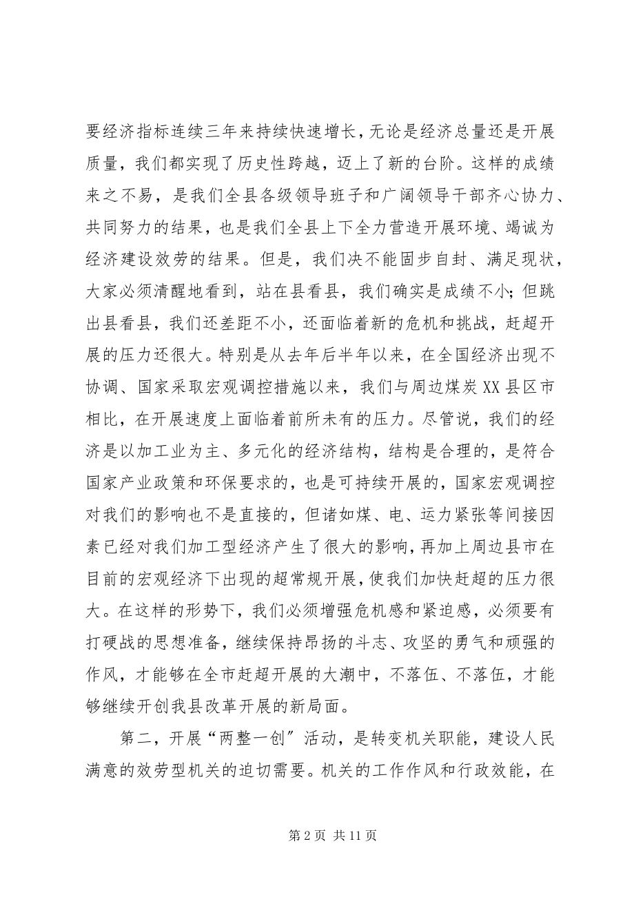 2023年县委书记在全县“两整一创”活动动员大会上的致辞.docx_第2页