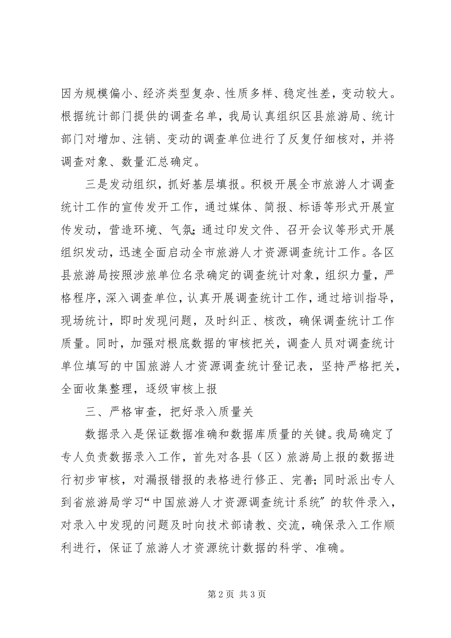 2023年旅游人才资源调查工作总结.docx_第2页