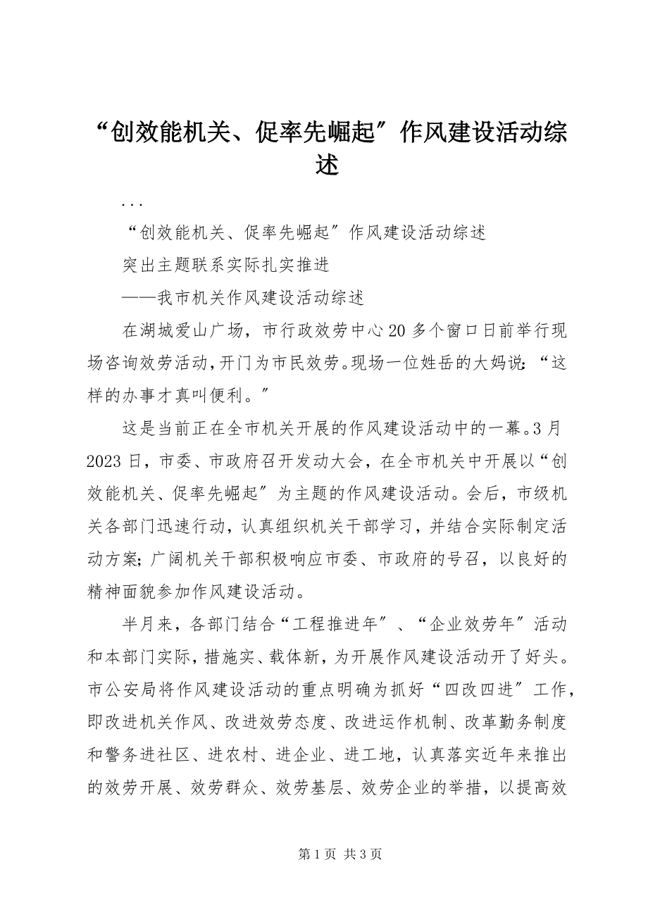 2023年“创效能机关促率先崛起”作风建设活动综述新编.docx_第1页