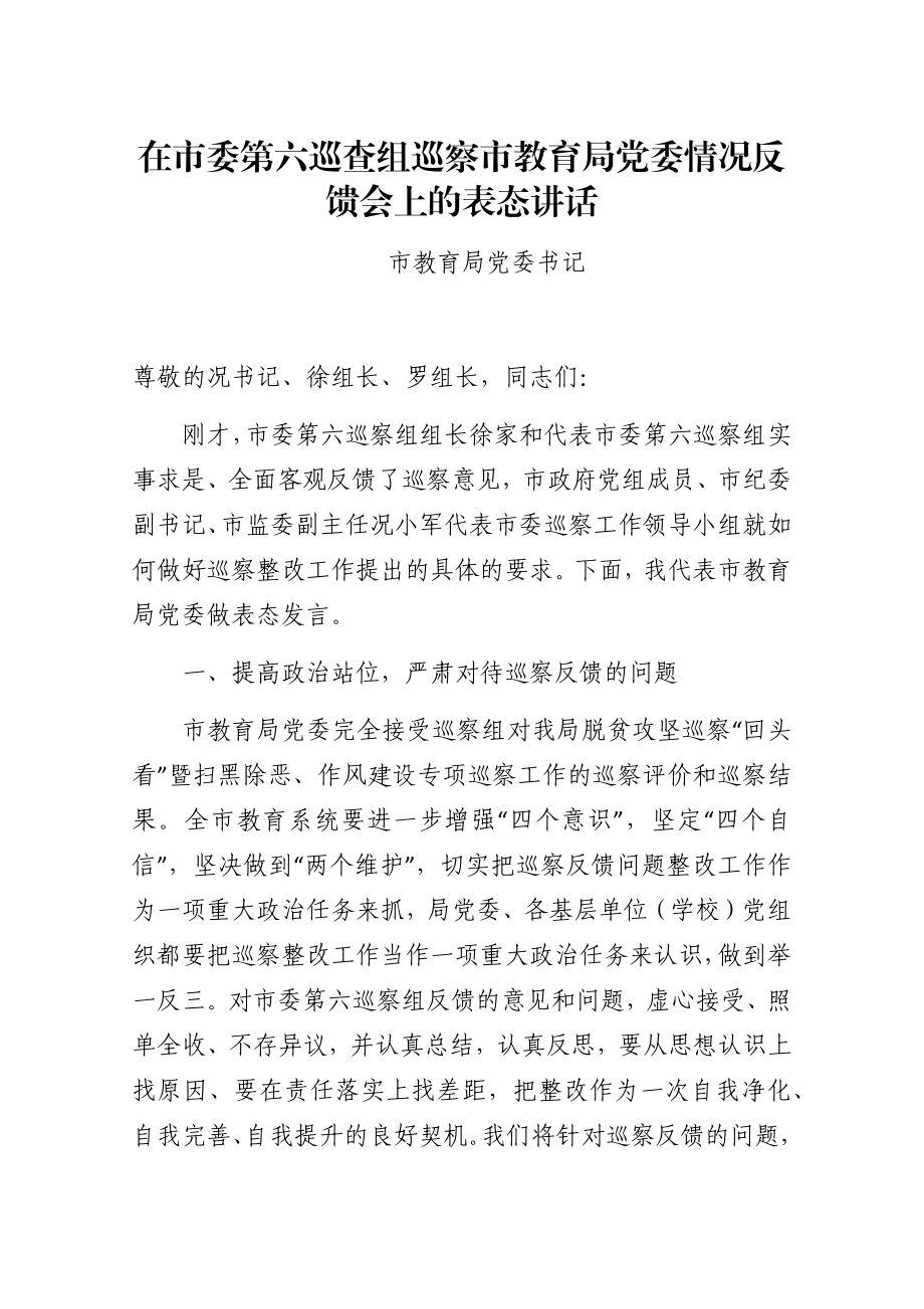 在市委第六巡查组巡察市教育局党委情况反馈会上的表态讲话.docx_第1页