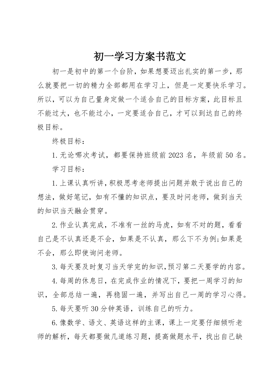 2023年初一学习计划书2.docx_第1页