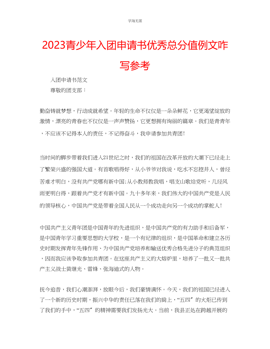 2023年青少入团申请书优秀满分例文咋写.docx_第1页