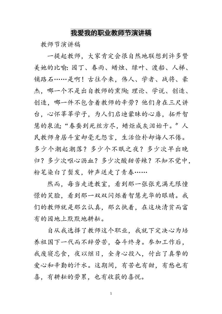 2023年我爱我的职业教师节演讲稿范文.doc_第1页