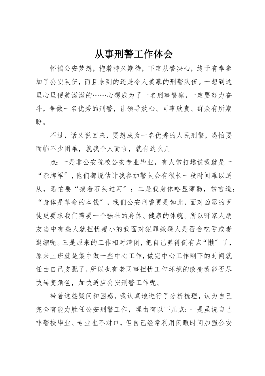 2023年从事刑警工作体会.docx_第1页