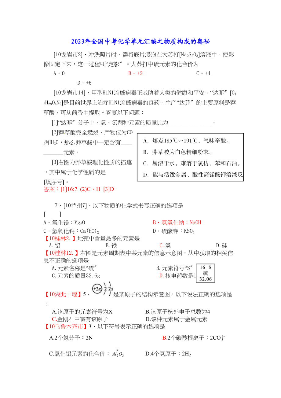 2023年全国中考化学单元汇编之物质构成的奥秘初中化学.docx_第1页