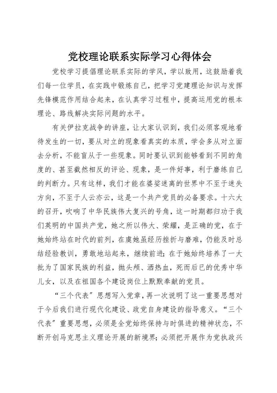 2023年党校理论联系实际学习心得体会.docx_第1页