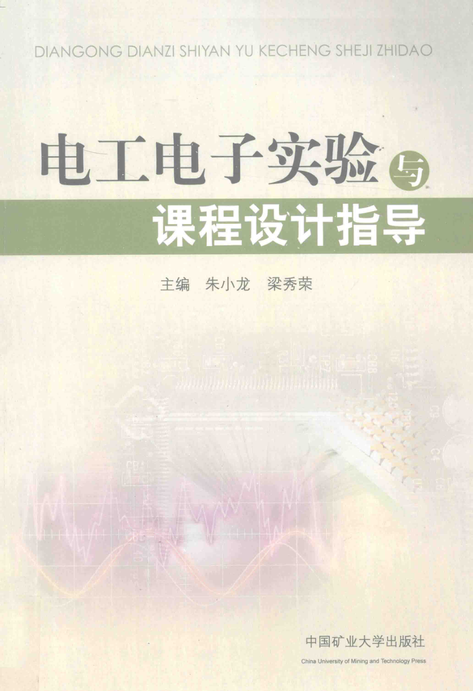 电工电子实验与课程设计指导 [朱小龙梁秀荣 主编] 2013年.pdf_第1页