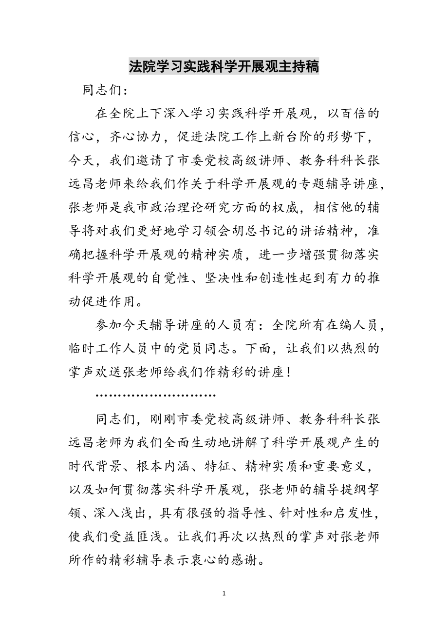 2023年法院学习实践科学发展观主持稿范文.doc_第1页