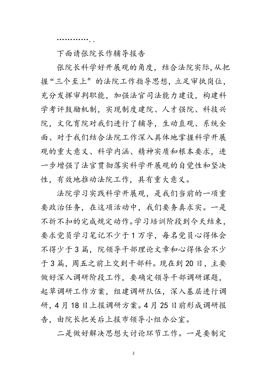 2023年法院学习实践科学发展观主持稿范文.doc_第2页