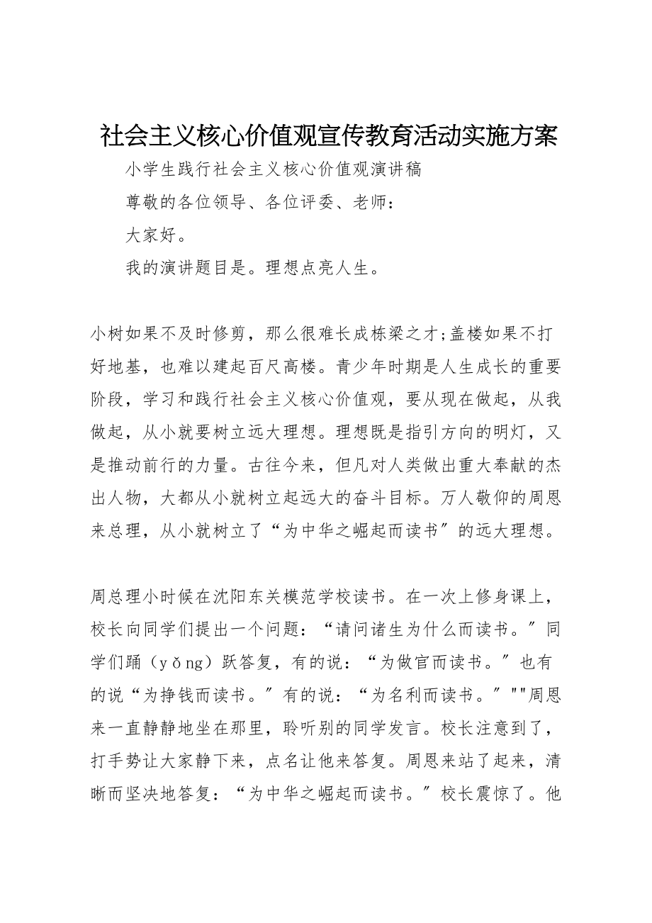 2023年社会主义核心价值观宣传教育活动实施方案.doc_第1页