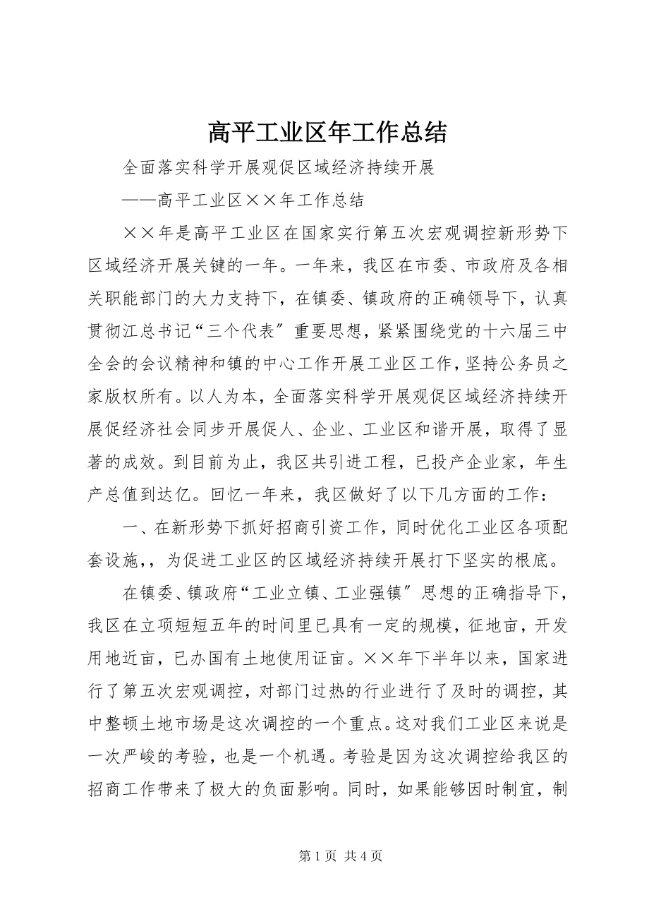 2023年高平工业区年工作总结.docx_第1页