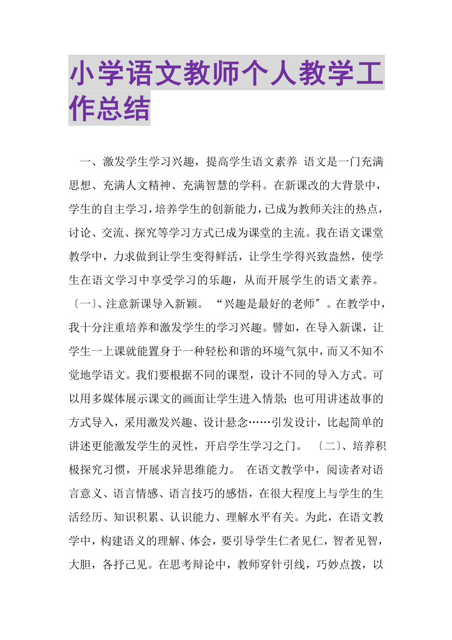 2023年小学语文教师个人教学工作总结.doc_第1页