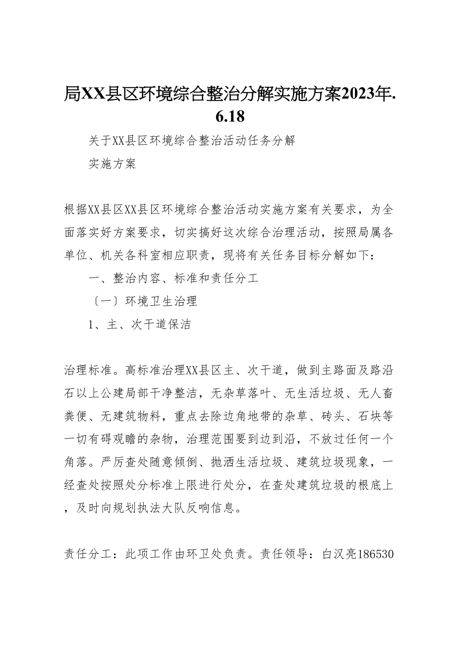 2023年局县区环境综合整治分解实施方案某年618.doc_第1页