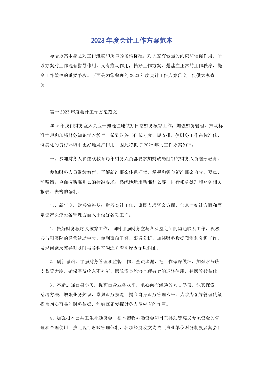 2023年度会计工作计划范本2.docx_第1页