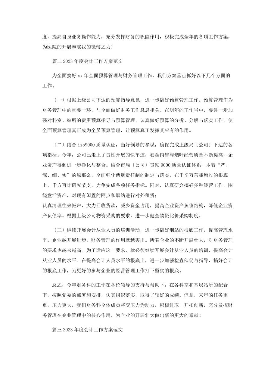 2023年度会计工作计划范本2.docx_第3页