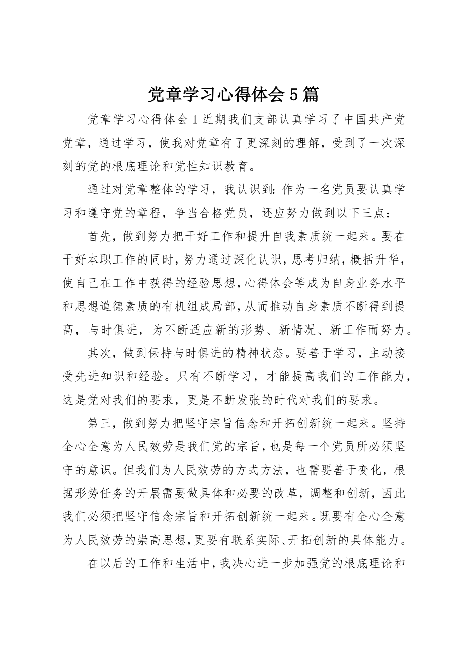 2023年党章学习心得体会5篇.docx_第1页