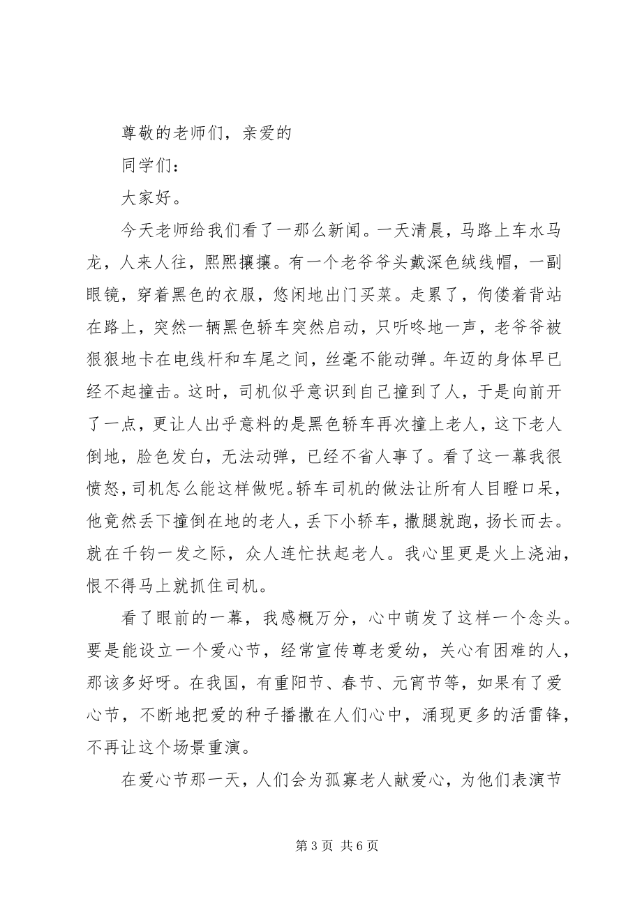 2023年有关爱心的演讲稿.docx_第3页