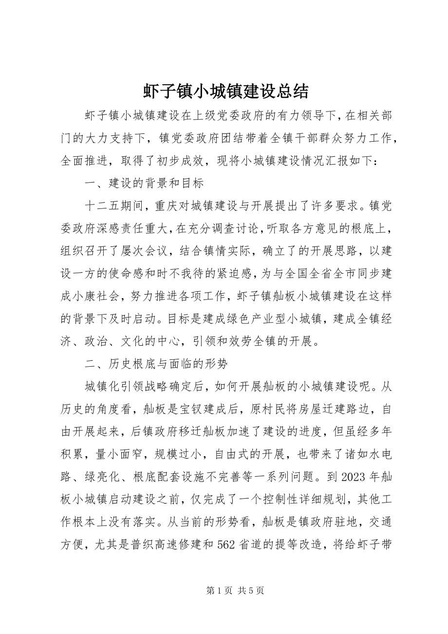 2023年虾子镇小城镇建设总结.docx_第1页