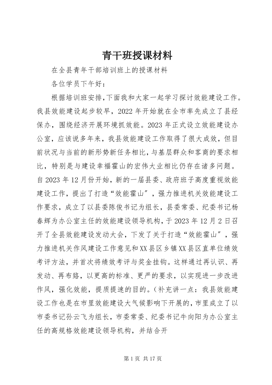 2023年青干班授课材料.docx_第1页