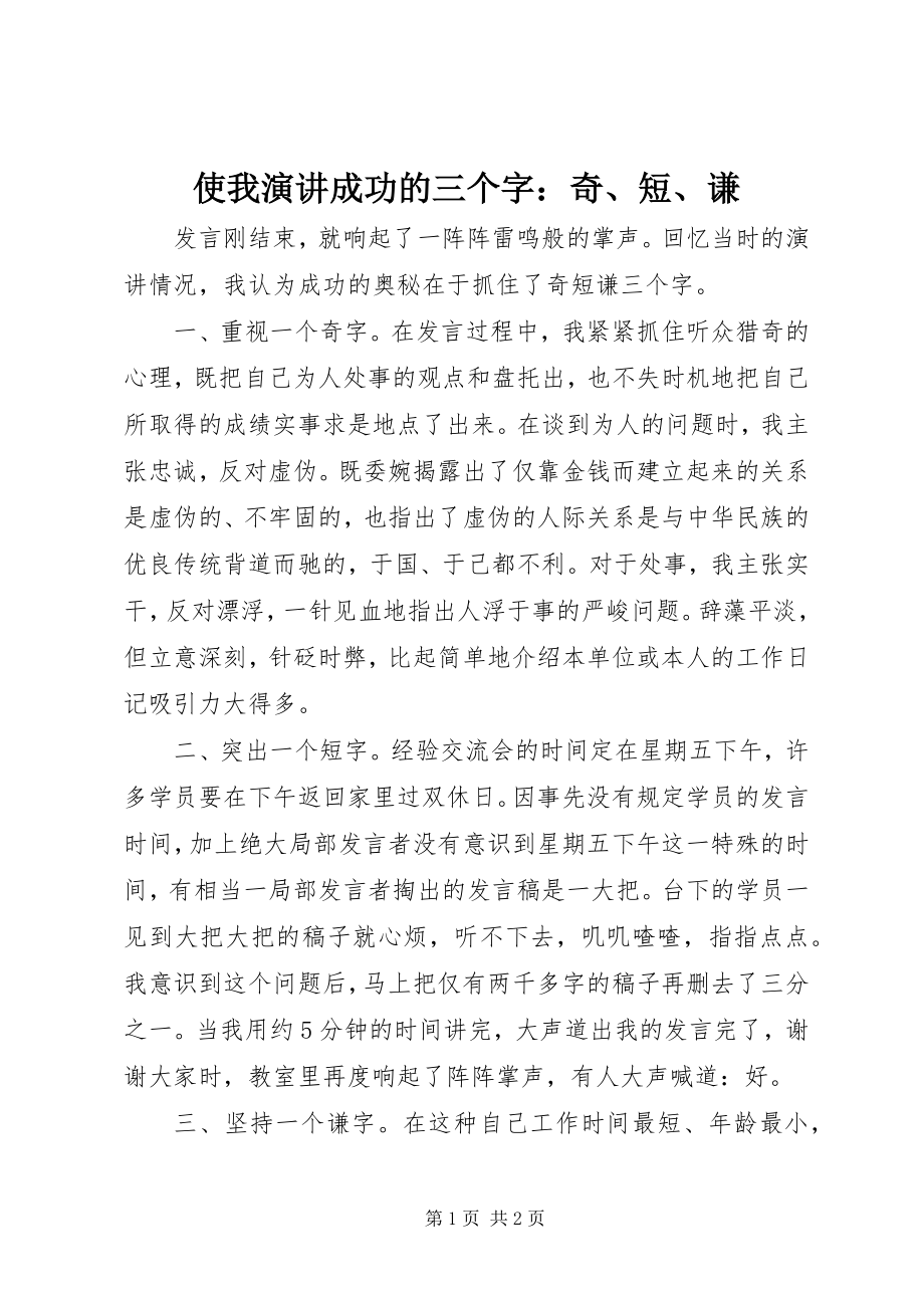 2023年使我演讲成功的三个字奇短谦.docx_第1页