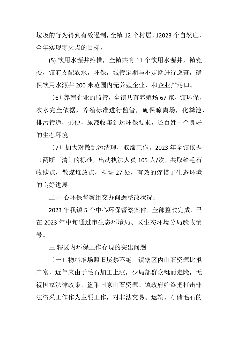 2023年某镇上半年生态环境工作汇报.docx_第2页