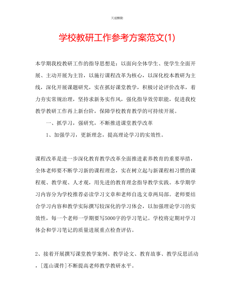 2023年学校教研工作计划12.docx_第1页