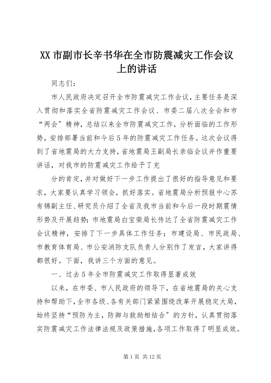 2023年XX市副市长辛书华在全市防震减灾工作会议上的致辞新编.docx_第1页