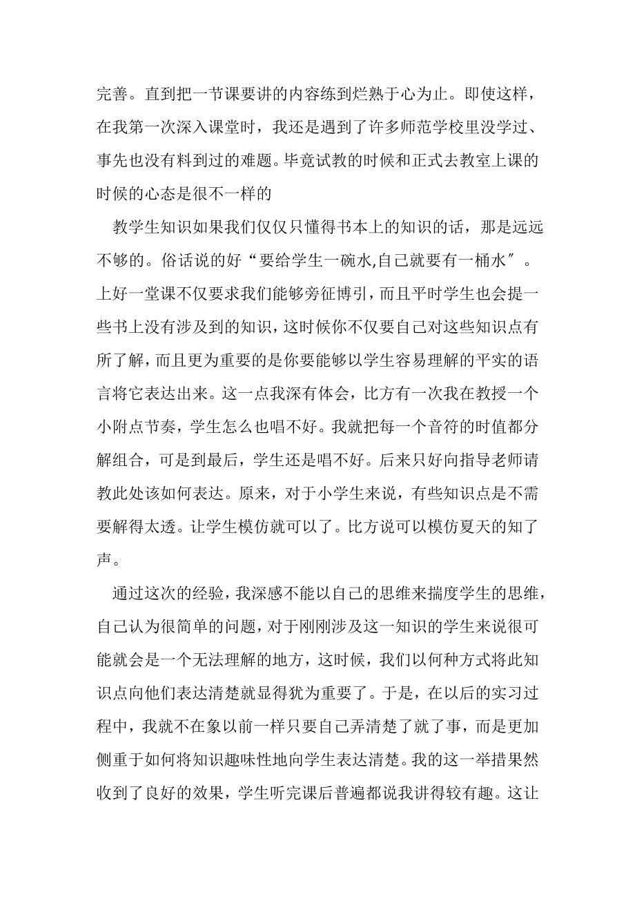 2023年音乐教师实习小结.doc_第2页