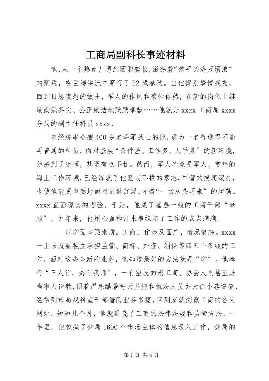 2023年工商局副科长事迹材料.docx_第1页