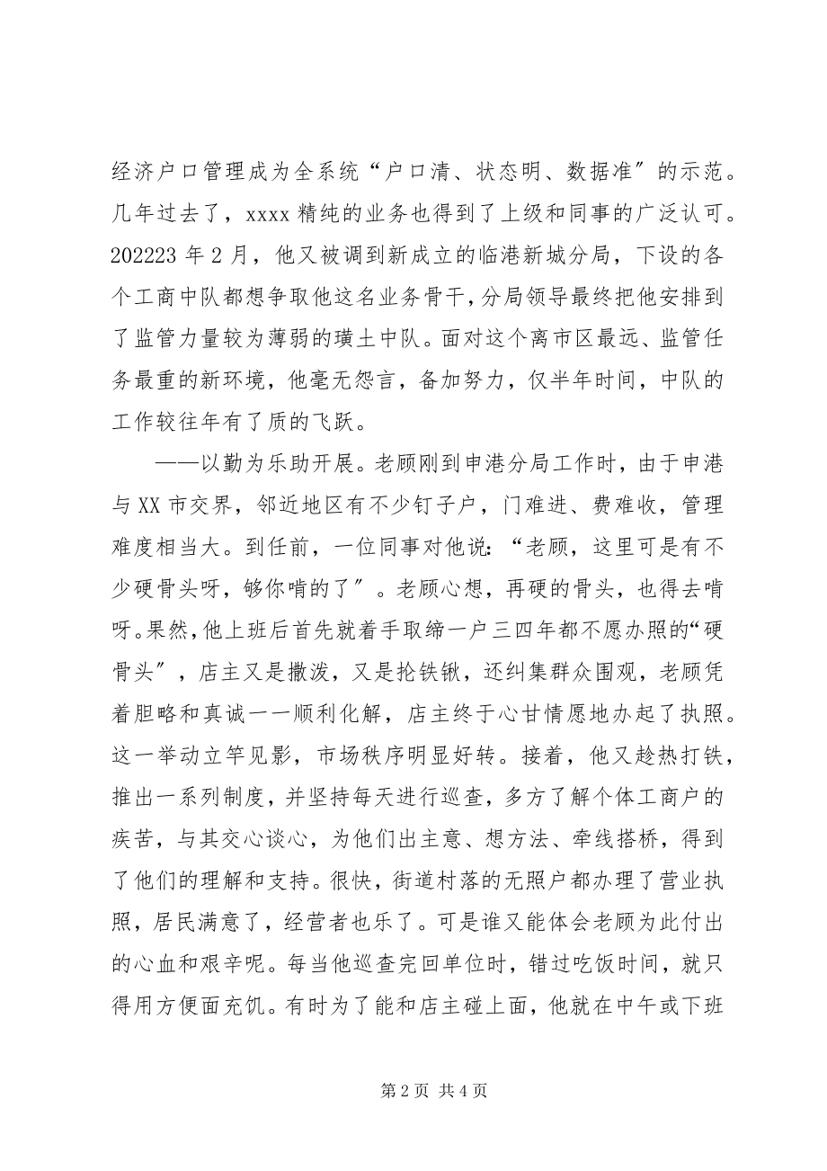 2023年工商局副科长事迹材料.docx_第2页