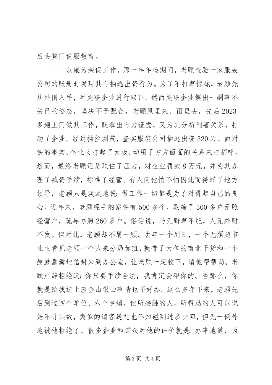 2023年工商局副科长事迹材料.docx_第3页