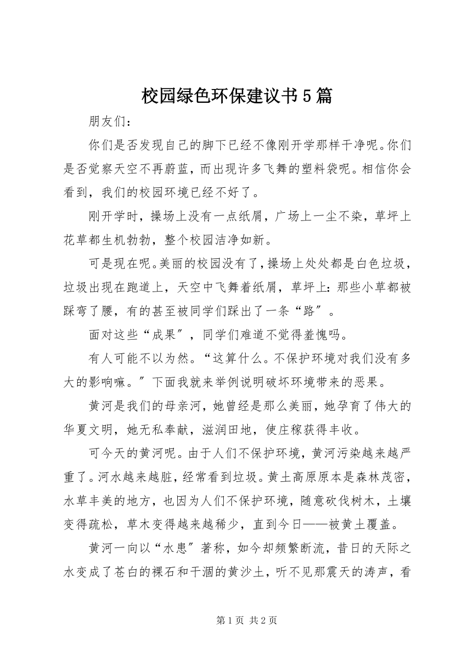 2023年校园绿色环保倡议书5篇.docx_第1页