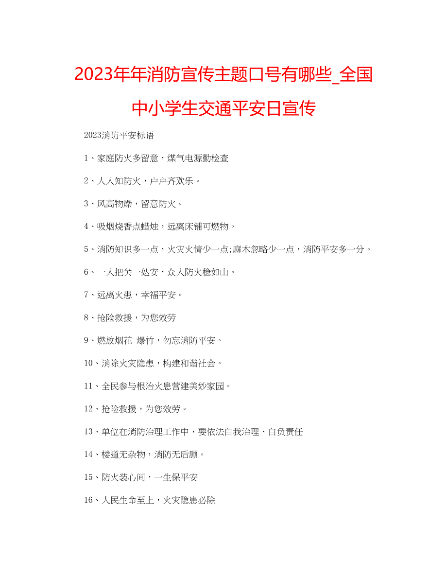 2023年消防宣传主题口号有哪些_全国中小学生交通安全日宣传.docx_第1页