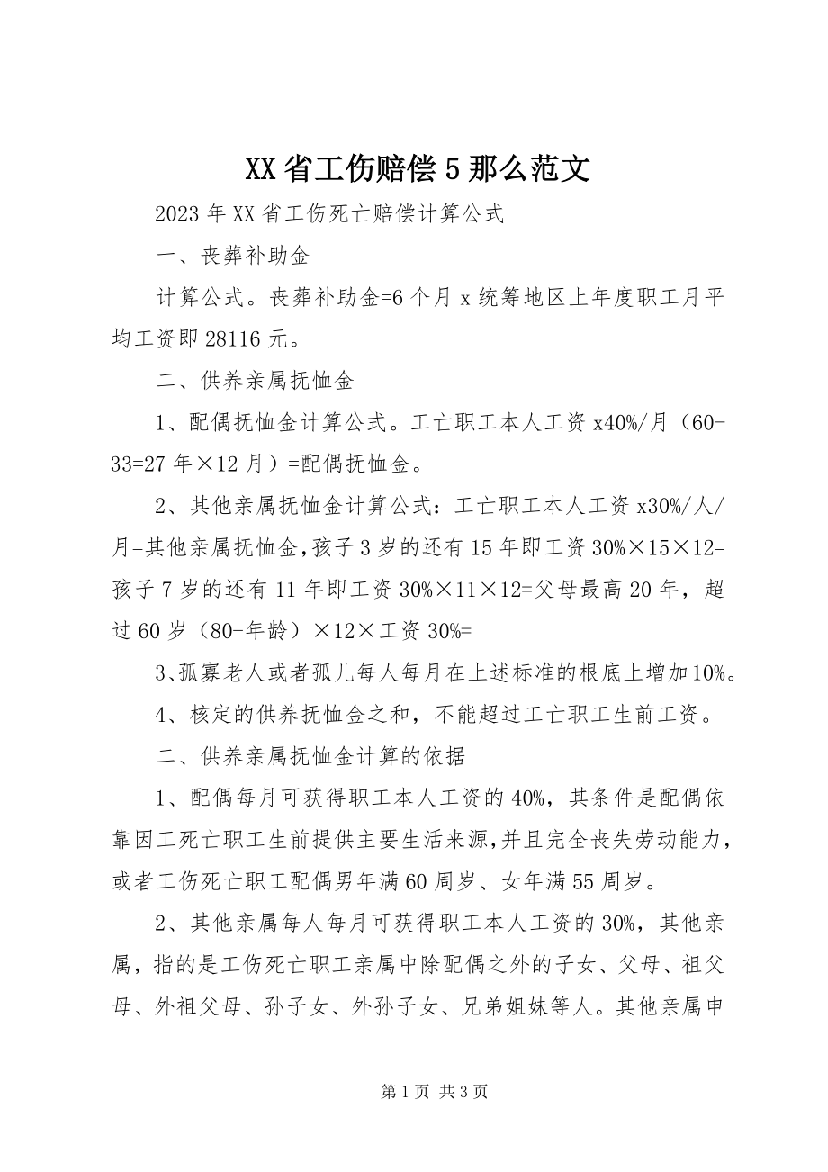 2023年XX省工伤赔偿则范文.docx_第1页