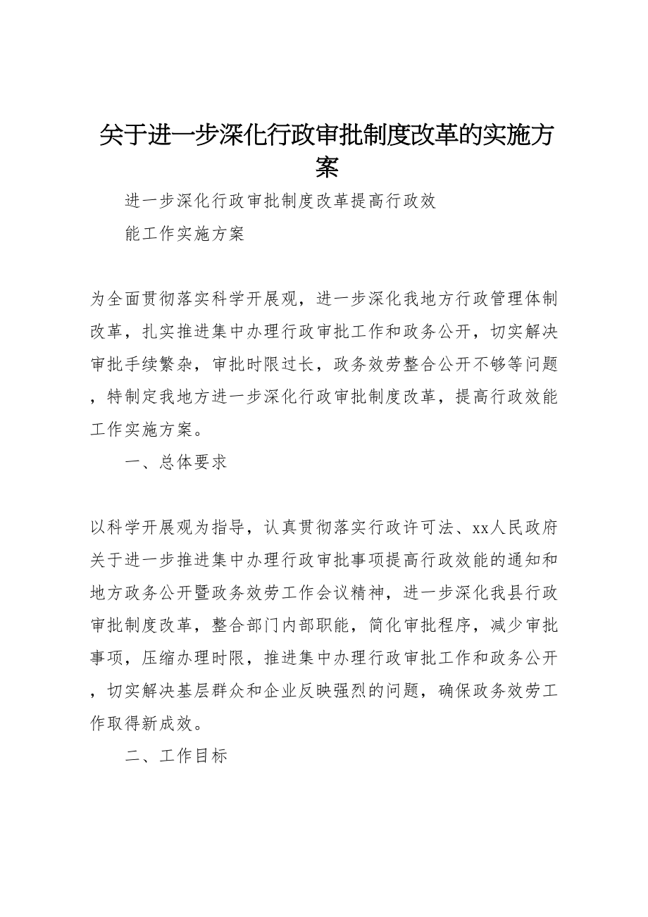 2023年关于进一步深化行政审批制度改革的实施方案 2.doc_第1页