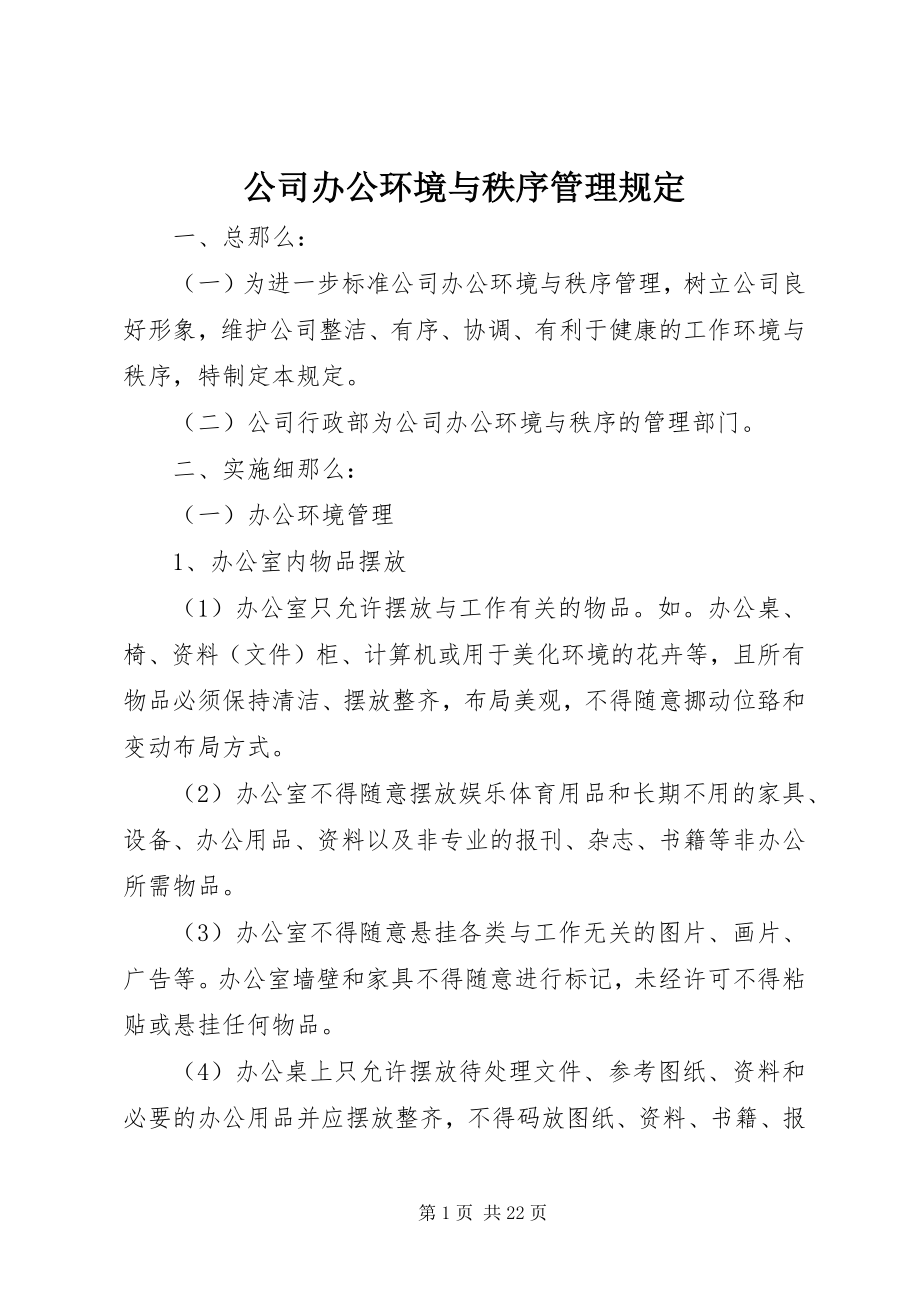 2023年公司办公环境与秩序管理规定.docx_第1页