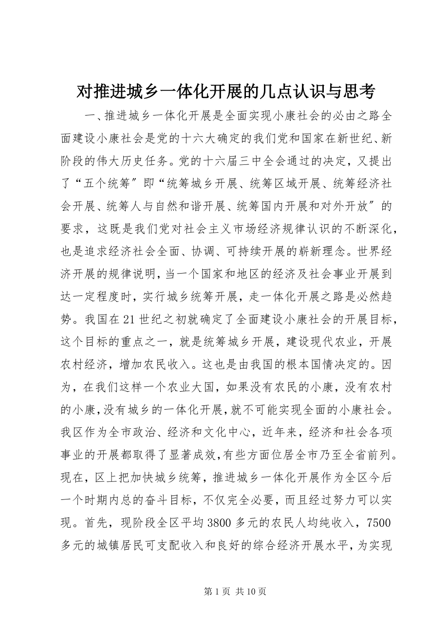 2023年对推进城乡一体化发展的几点认识与思考.docx_第1页