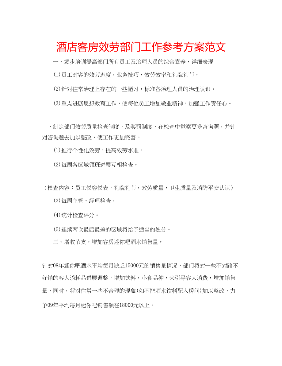 2023年酒店客房服务部门工作计划范文.docx_第1页