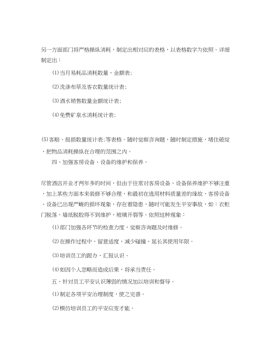 2023年酒店客房服务部门工作计划范文.docx_第2页