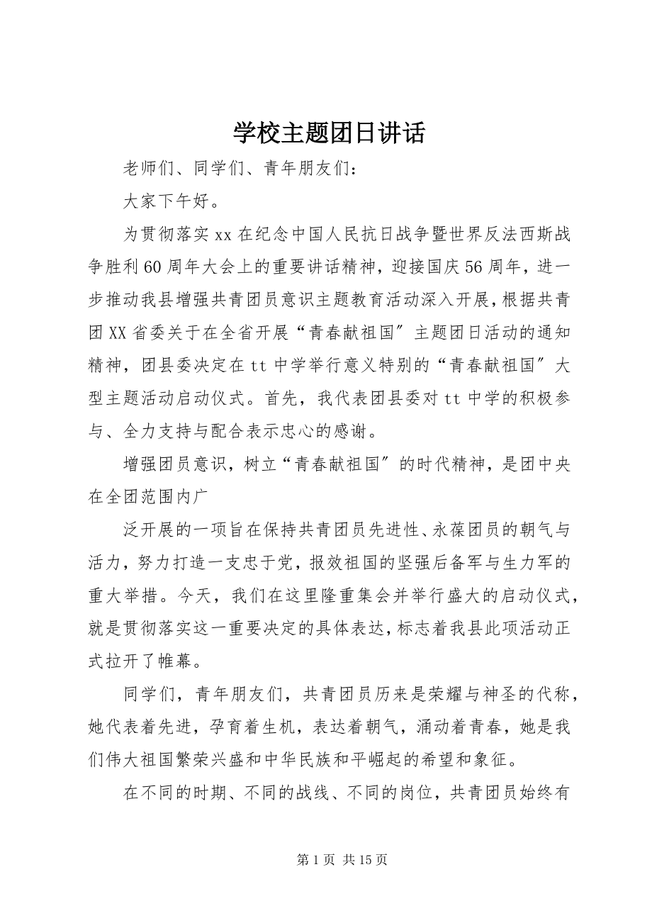 2023年学校主题团日致辞.docx_第1页