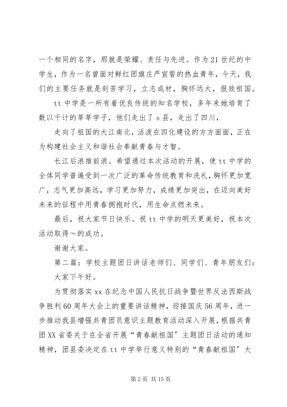 2023年学校主题团日致辞.docx_第2页