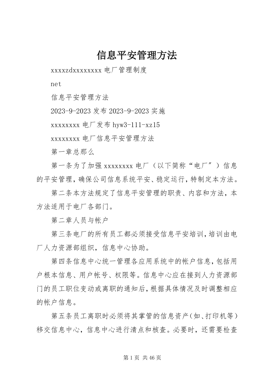 2023年信息安全管理办法.docx_第1页