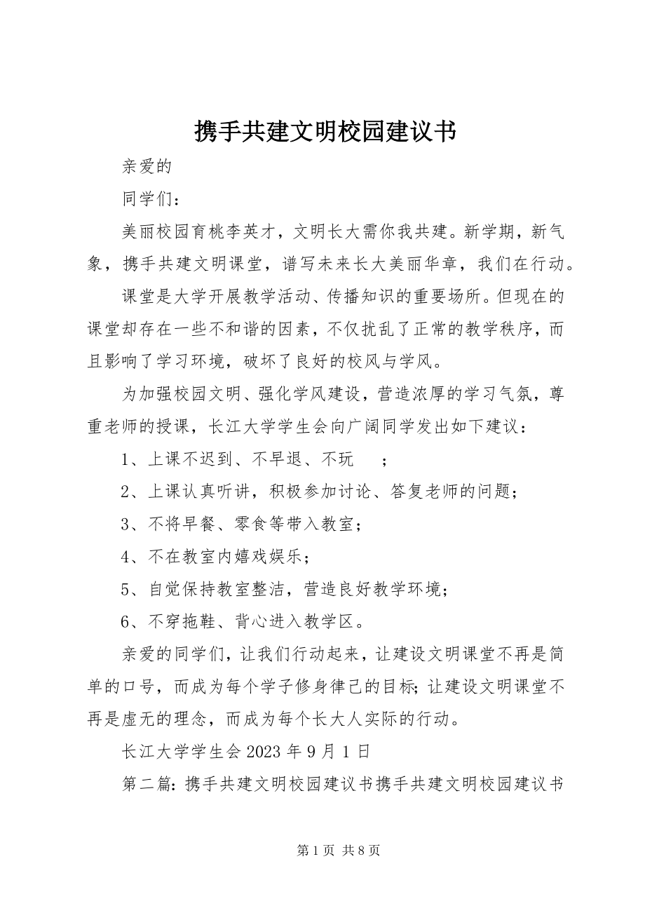 2023年携手共建文明校园倡议书.docx_第1页