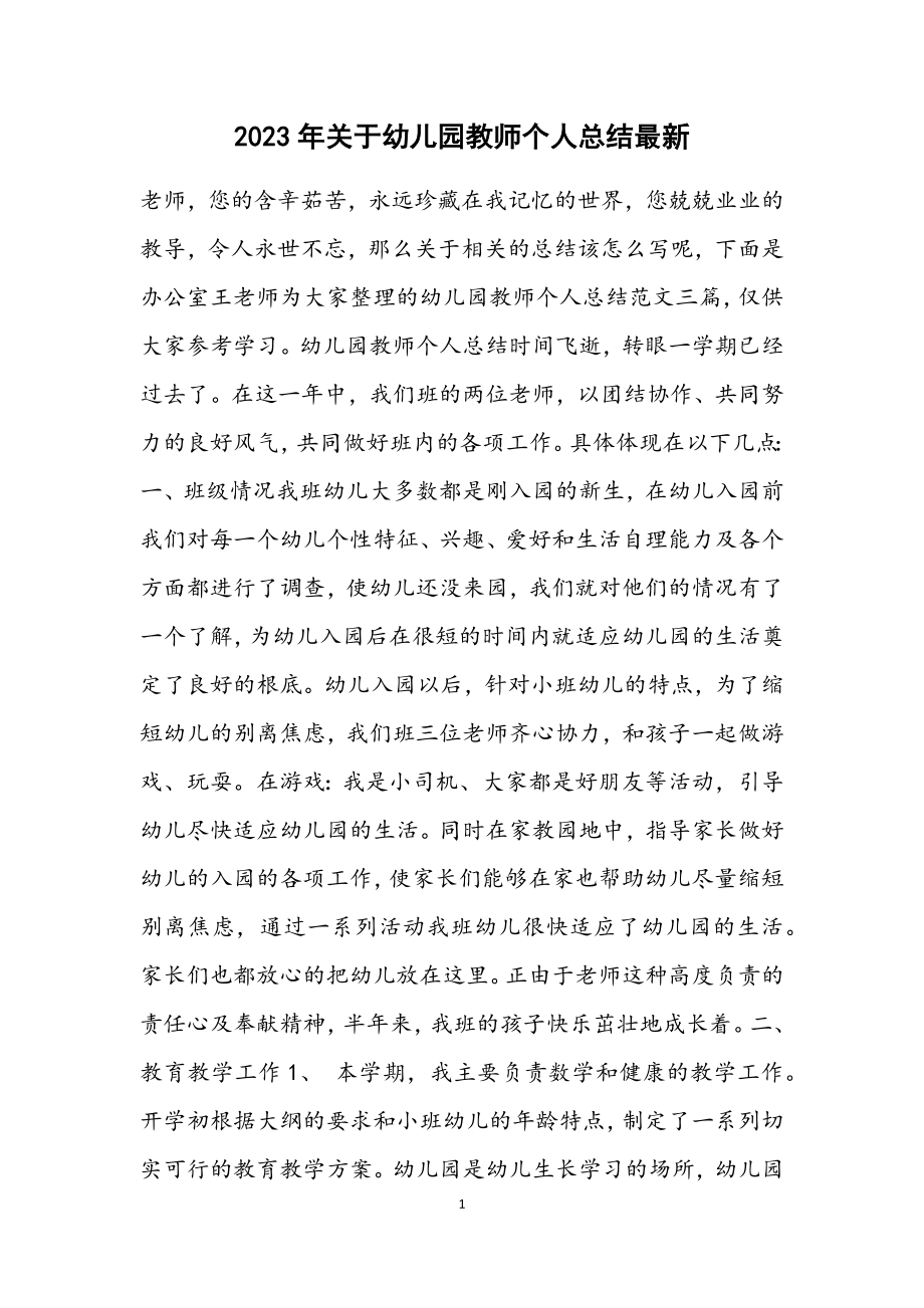 2023年关于幼儿园教师个人总结最新.docx_第1页