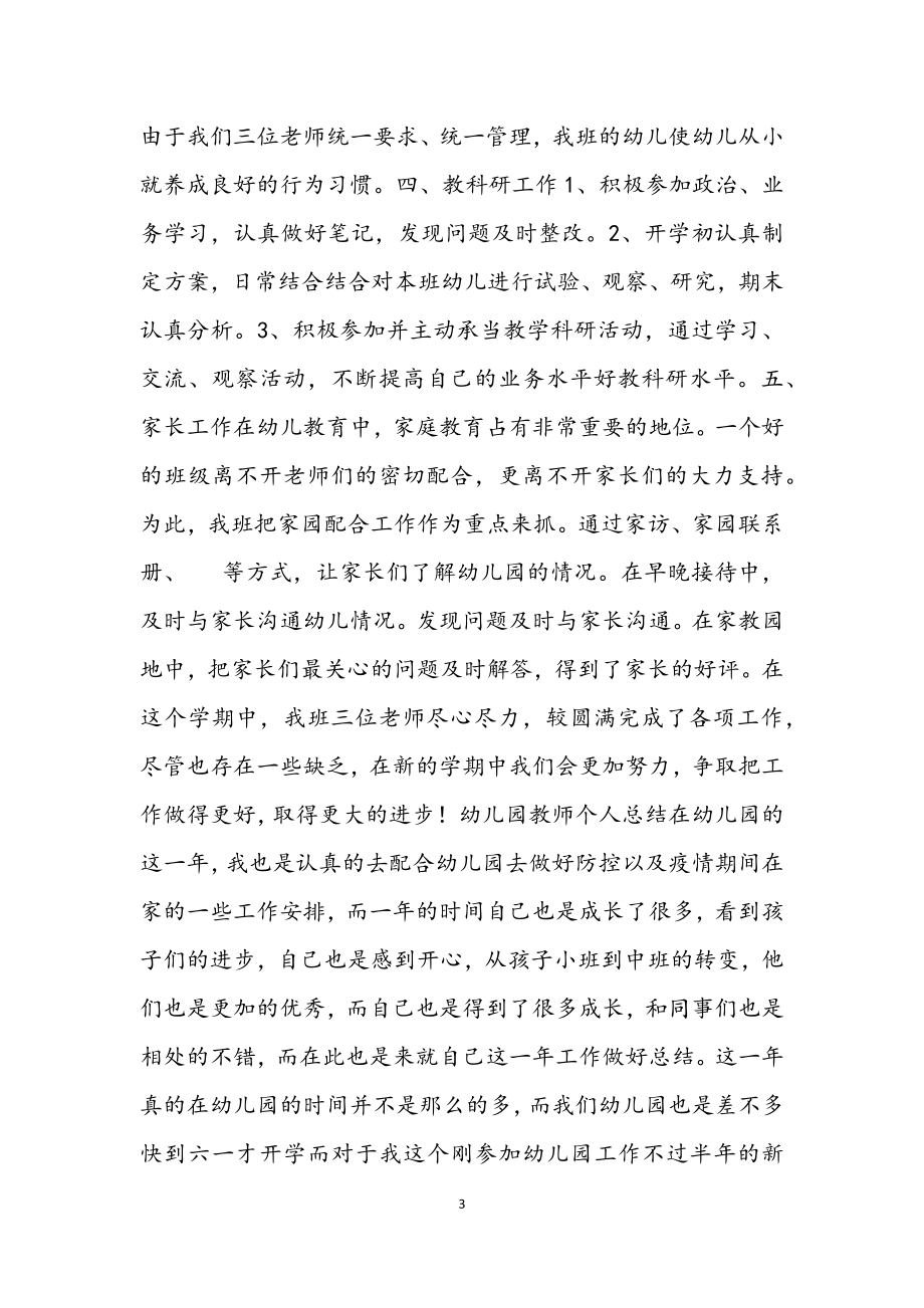 2023年关于幼儿园教师个人总结最新.docx_第3页