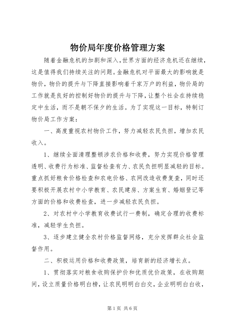 2023年物价局年度价格管理计划.docx_第1页