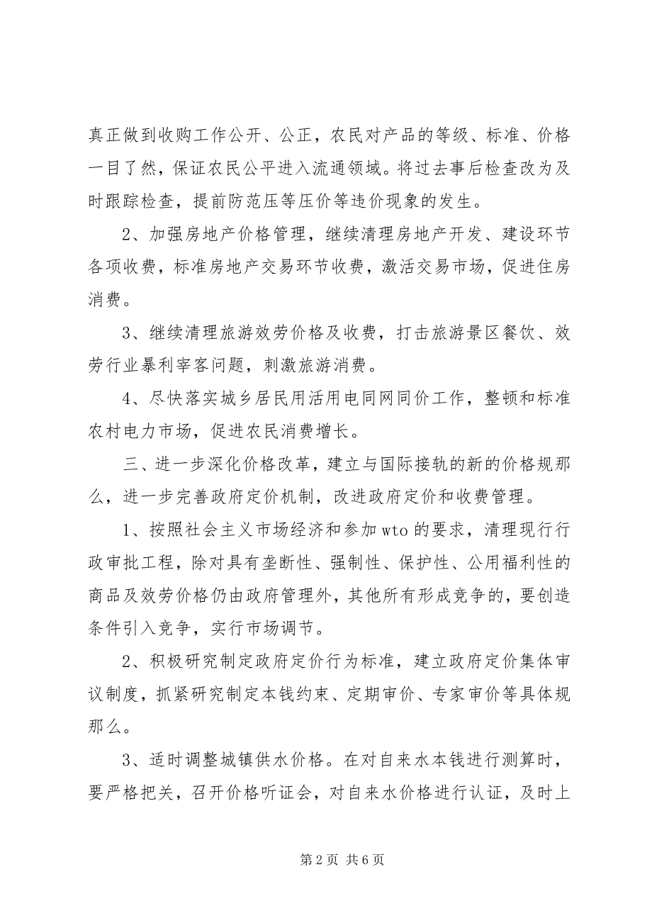 2023年物价局年度价格管理计划.docx_第2页